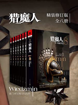猎魔人（全集）