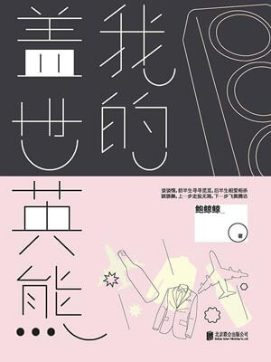 我的盖世英熊（欢迎光临）
