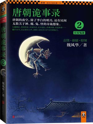 唐朝诡事录2：长安鬼迹