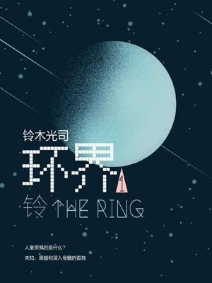环界1：铃
