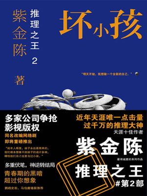 坏小孩（隐秘的角落）