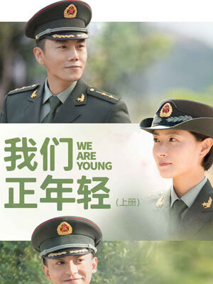 尉官正年轻（我们正年轻）