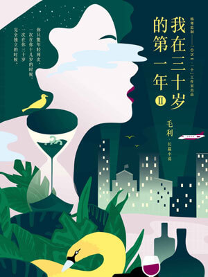 我在三十岁的第一年（第二部）