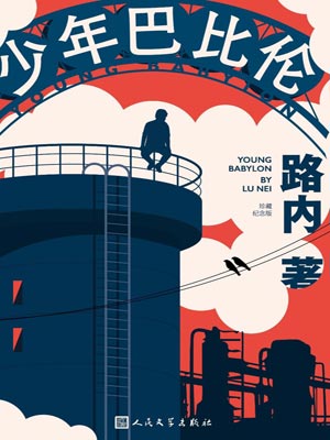少年巴比伦