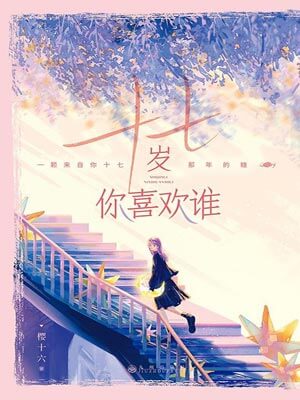 十七岁你喜欢谁（要久久爱）