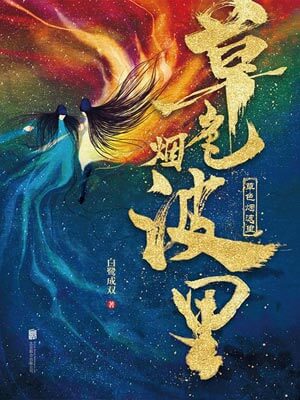 草色烟波里