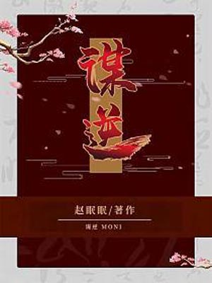 谋逆（美人谋）
