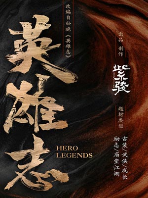 英雄志