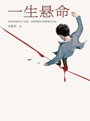 一生悬命（命悬一生）