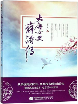 大唐女史薛涛传（人间惊鸿客）