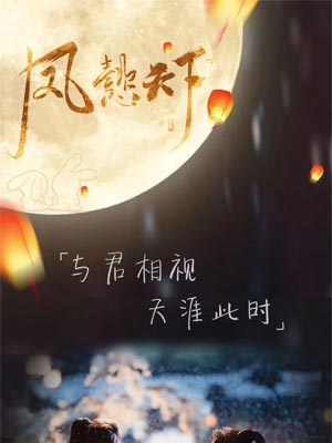 陛下，不可以（凤懿天下）