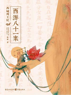 西域列王纪（四方馆）