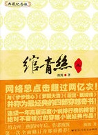 绾青丝