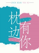 枕边有你