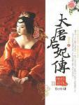 大唐后妃传·珍珠传奇
