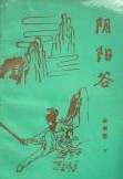 阴阳谷