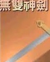 无双剑法