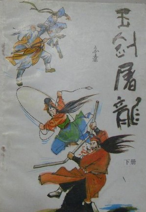 玉剑屠龙