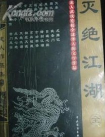 灭绝江湖