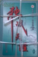 独战天涯