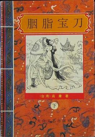 胭脂宝刀
