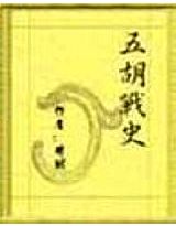 五胡战史