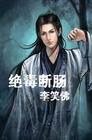 绝毒断肠