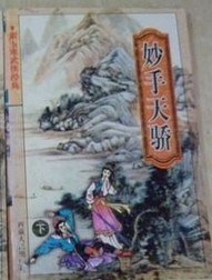 妙手天骄