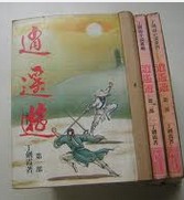 逍遥游