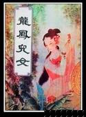 莫愁儿女