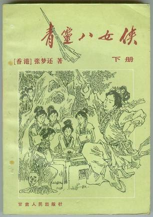 青灵八女侠