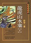 龙虎山水寨