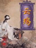 天烬云殇