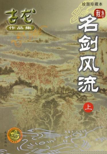 名剑风流