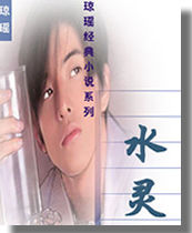 水灵