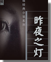 昨夜之灯