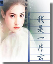 我是一片云