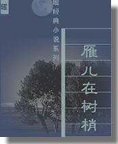 雁儿在林梢