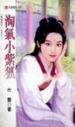 淘气小紫狐