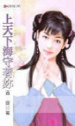 上天下海守着你