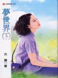 梦世界(下)