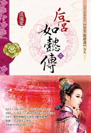 后宫·如懿传2