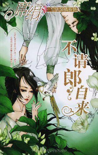 不请郎自来