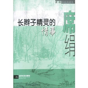 长辫子精灵的情事