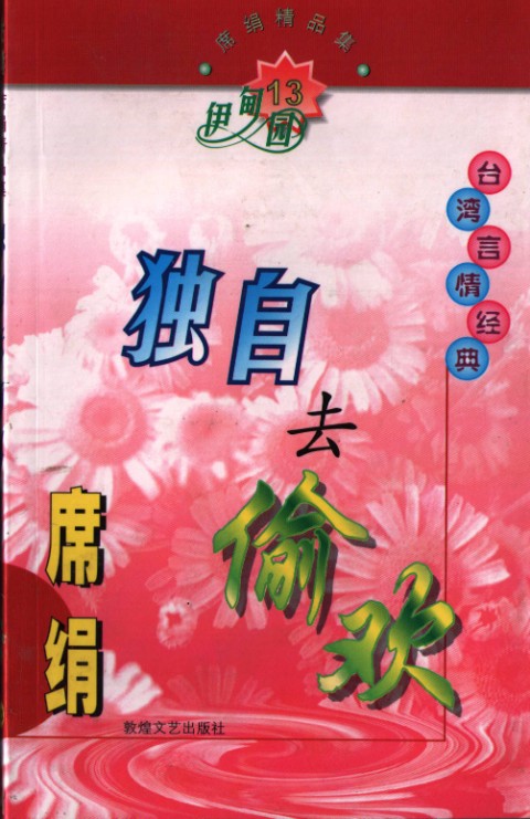 独自去偷欢
