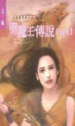 黑魔王传说1