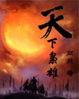 天下枭雄