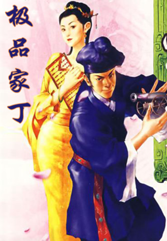 极品家丁