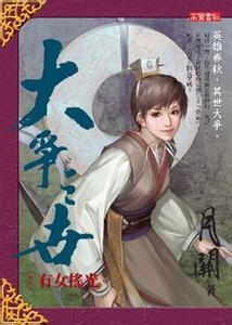 大争之世