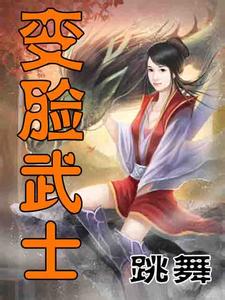变脸武士